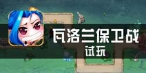 《瓦洛兰保卫战》试玩 借用题材玩法保守