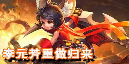王者荣耀元芳重做归来 原“小炮”技能面目全非