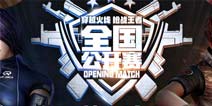 4月第二周正赛火爆开战 《CF手游》全国公开赛火热进行中