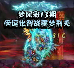 造梦西游4梦风彩第十二期