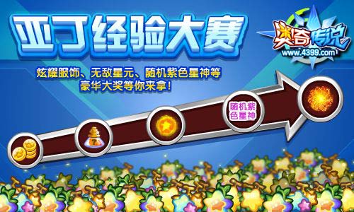 奥奇传说亚丁经验大赛 得紫色星神无敌星元