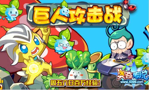 奥奇传说巨人攻击战 得百万经验