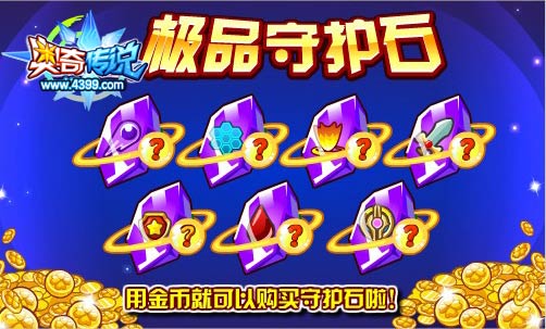 奥奇传说福利大派送 金币购买守护石