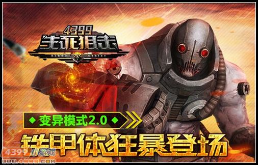 铁甲体狂暴登场 4399生死狙击变异战2.0革新来袭