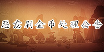 火影忍者手游刷金币处理公告 恶意刷金币玩家已被回档