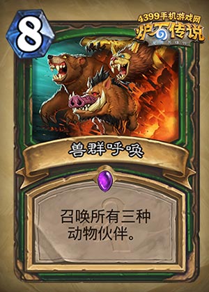 炉石传说兽群呼唤