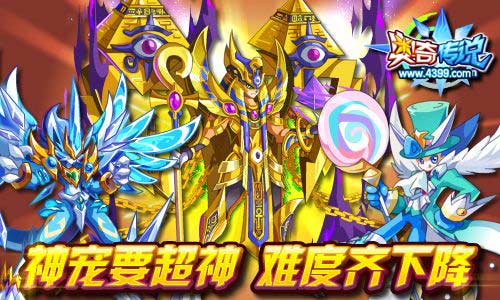 奥奇传说超进化神宠挑战难度降低