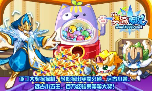 奥奇传说亚丁大奖摇摇机 轻松摇出寒霜公爵