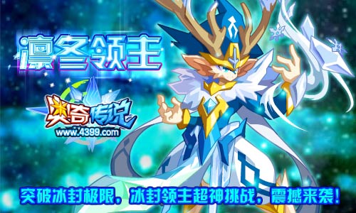 奥奇传说冰封领主超神挑战 获得凛冬领主