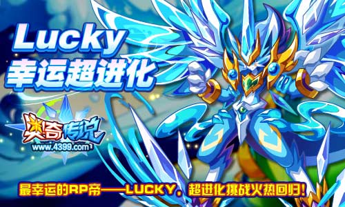 奥奇传说人品帝Lucky挑战回归