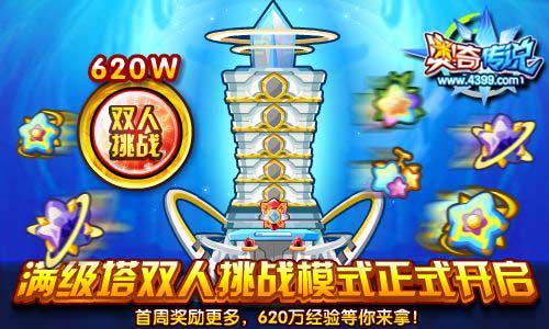 奥奇传说满级塔双人挑战模式 一周620万经验