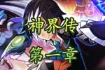 龙斗士《神界传》第一章