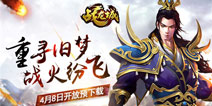 烽火狼烟战火再起 《战龙城》预下载8号开启
