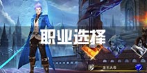 魂之幻影职业选择攻略 职业哪个厉害