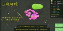 球球大作战怎么刷刺球 刷绿刺技巧详解