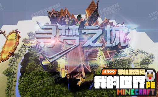 我的世界手机版存档下载建筑寻梦