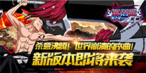 资料片登陆在即 《死神-斩之灵》海量新系统详解