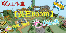 我的世界手机版跑酷存档 荧石Boom下载