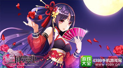 三国罗曼史