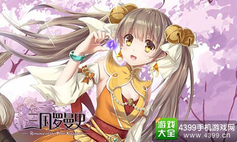 三国罗曼史