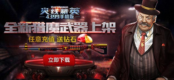 《火线精英手机版》周年庆热潮不停歇 壕礼活动第二弹