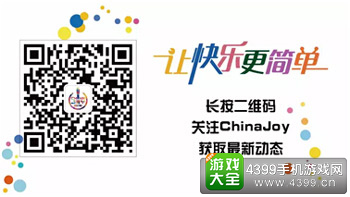 ChinaJoy官方微信
