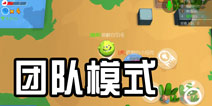 爆破星球团队模式介绍 模式玩法解析