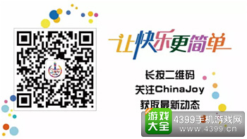 ChinaJoy官方微信