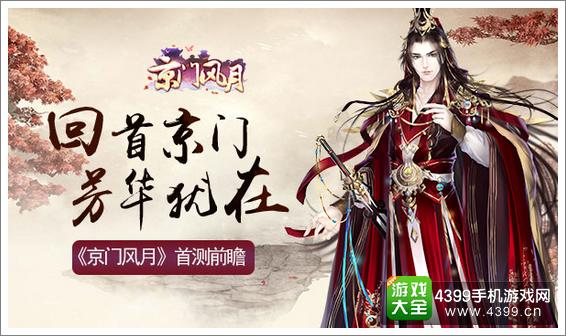 京门风月宣传图
