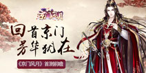 京门烟雨芳华绝代 《京门风月》游戏首测前瞻