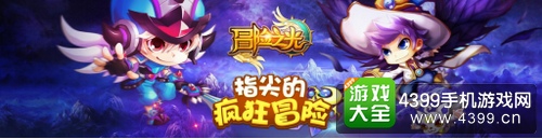 冒险之光