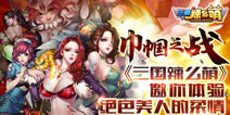 巾帼不让须眉 《三国辣么萌》带你体验美人鏖战