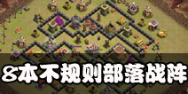 部落冲突8本不规则阵