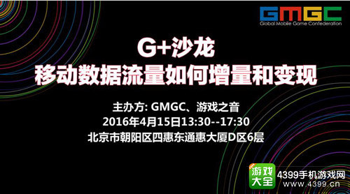 移动数据流量如何增量与变现？G+沙龙为你解答
