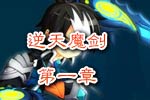 龙斗士《逆天魔剑》第一章