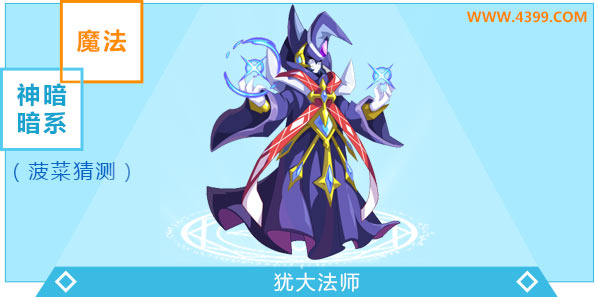 奥奇传说犹大法师进化图鉴技能表特长