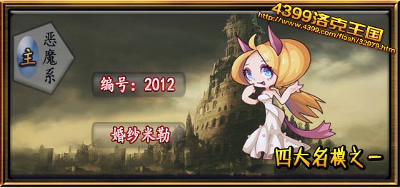 洛克王国婚纱米勒