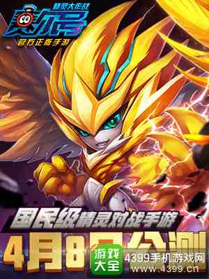 赛尔号精灵大作战今日公测