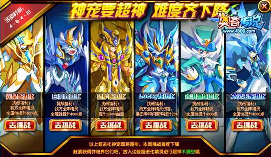 奥奇传说超进化神宠挑战难度降低