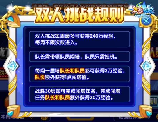 奥奇传说满级塔双人挑战模式 一周620万经验 双人挑战规则