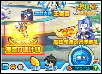 奥拉星神装打造计划在哪