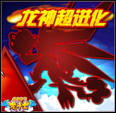 龙斗士龙皇超进化由你定