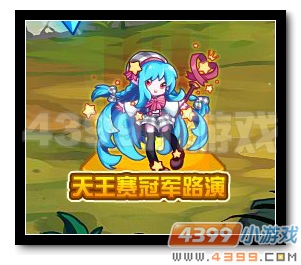 热血精灵派天王赛冠军