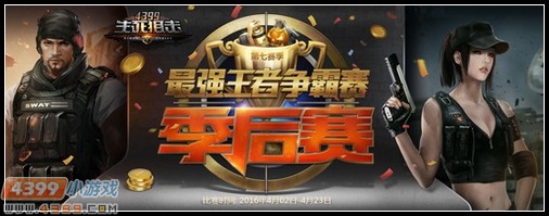奖励设置更贴心 4399生死狙击季后赛第二场明开赛