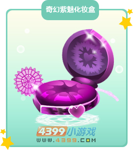 奥比岛奇幻紫魅化妆盒图鉴及获得方法