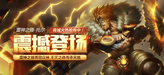 坦克英雄新力量 《全民超神》雷神之锤托尔震撼上线