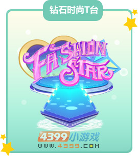 奥比岛钻石时尚T台图鉴及获得方法