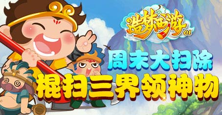 [活动]造梦OL周末大扫除 全民闯关有惊喜