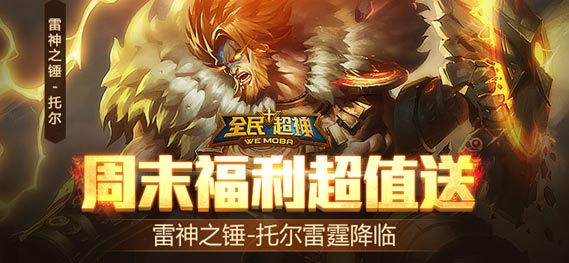 《全民超神》周末福利超值送 购雷神送豪礼