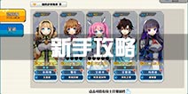 神威启示录新手攻略 新手必看指南